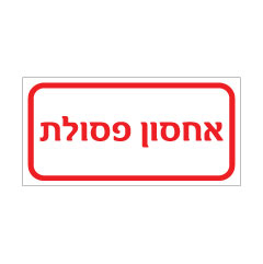 תמונה של שלט - אחסון פסולת