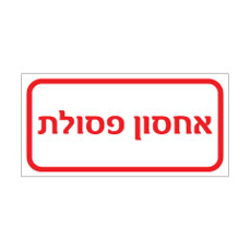 שלט - אחסון פסולת