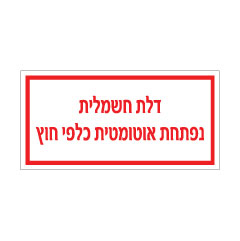 שלט - דלת חשמלית - נפתחת אוטומטית כלפי חוץ