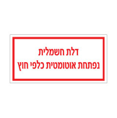 שלט - דלת חשמלית - נפתחת אוטומטית כלפי חוץ