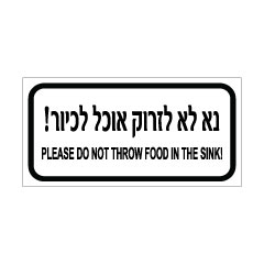 תמונה של שלט - נא לא לזרוק אוכל לכיור - עברית אנגלית