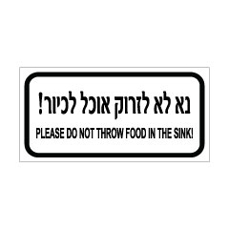 שלט - נא לא לזרוק אוכל לכיור - עברית אנגלית