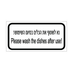 תמונה של שלט - נא לשטוף את הכלים בסיום השימוש - עברית אנגלית