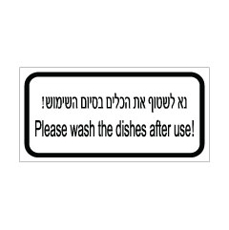 שלט - נא לשטוף את הכלים בסיום השימוש - עברית אנגלית
