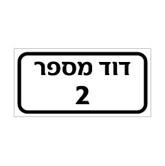 שלט - דוד מספר 2