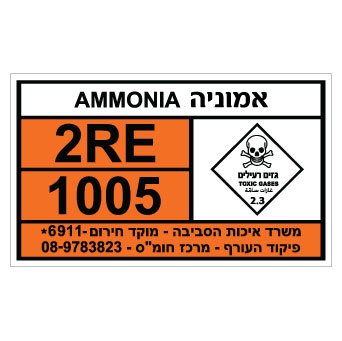 תמונה של שלט - AMMONIA - אמוניה