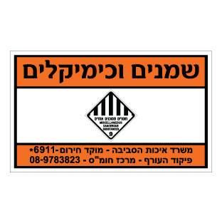 תמונה של שלט - שמנים וכימיקלים