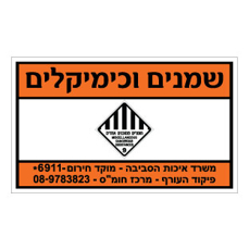 שלט - שמנים וכימיקלים