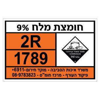 תמונה של שלט - חומצת מלח 9%