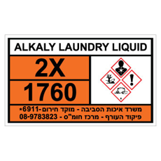 שלט - ALKALY LAUNDRY LIQUID