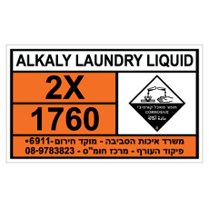 שלט - ALKALY LAUNDRY LIQUID - 2
