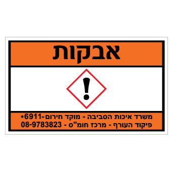 תמונה של שלט - אבקות