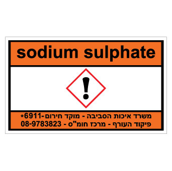 שלט - SODIUM SULPHATE