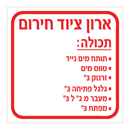 תמונה של שלט - ארון ציוד חירום - ארון כיבוי אש