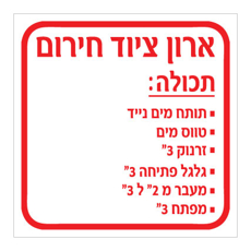 שלט - ארון ציוד חירום - ארון כיבוי אש