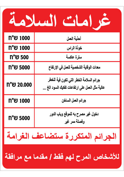 תמונה של שלט - קנסות בטיחות - ערבית