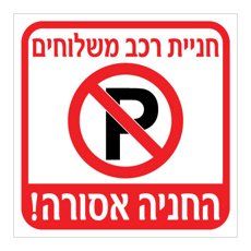 שלט  - חניית רכב משלוחים - החניה אסורה