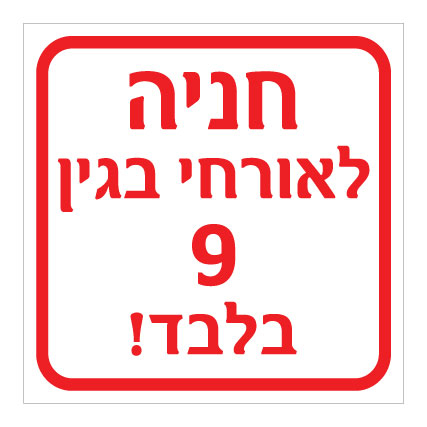 תמונה של שלט - חניה לאורחי בגין 9 בלבד!