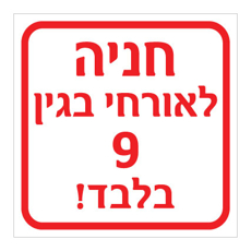 שלט - חניה לאורחי בגין 9 בלבד