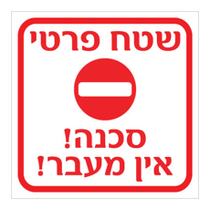 שלט - שטח פרטי - סכנה אין מעבר