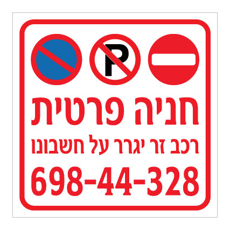 שלט - חניה פרטית - רכב יגרר על חשבונו - כולל מספר רכב