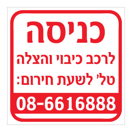 תמונה של שלט - כניסה לרכב כיבוי והצלה - טלפון לשעת חירום בהתאמה אישית