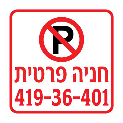 תמונה של שלט - חניה פרטית כולל מספר רכב