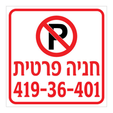 שלט - חניה פרטית כולל מספר רכב
