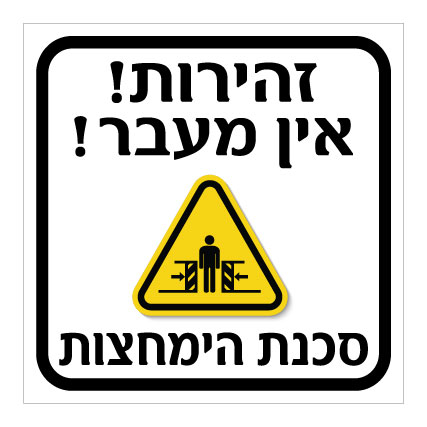 תמונה של שלט - זהירות אין מעבר - סכנת הימחצות