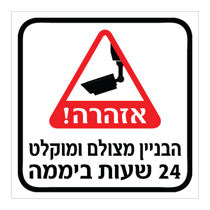 תמונה של שלט - אזהרה - הבניין מצולם ומוקלט 24 שעות ביממה