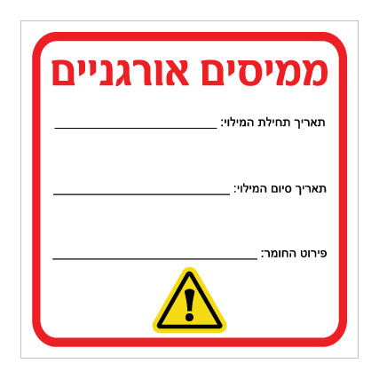 תמונה של שלט - ממיסים אורגניים