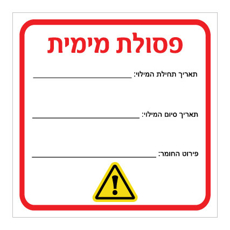 שלט - פסולת מימית