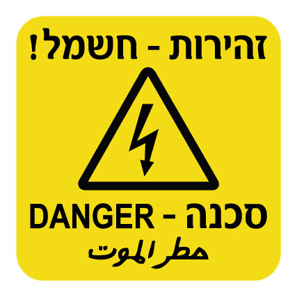 תמונה של שלט - זהירות חשמל - סכנה - עברית וערבית