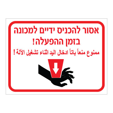 תמונה של שלט - אסור להכניס ידיים למכונה בזמן הפעלה - עברית ערבית