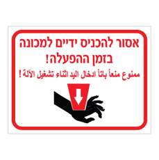 שלט - אסור להכניס ידיים למכונה בזמן הפעלה - עברית ערבית