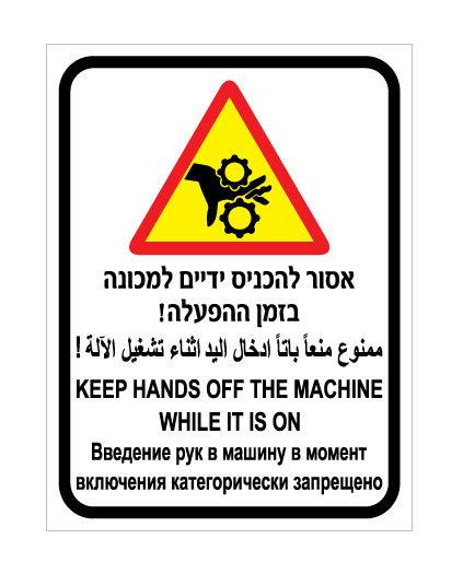 תמונה של שלט - אסור להכניס ידיים למכונה בזמן ההפעלה - 4 שפות