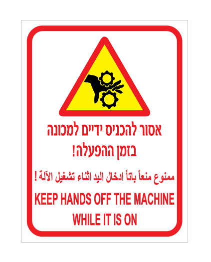 תמונה של שלט - אסור להכניס ידיים למכונה בזמן ההפעלה - עברית, ערבית ואנגלית