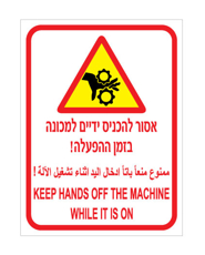שלט - אסור להכניס ידיים למכונה בזמן ההפעלה - עברית, ערבית ואנגלית