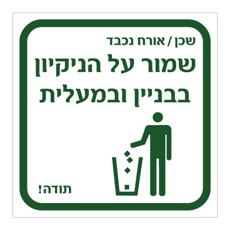 שלט - שמור על הניקיון בבניין ובמעלית