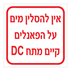 שלט - אין להסלין מים על הפאנלים - קיים מתח DC
