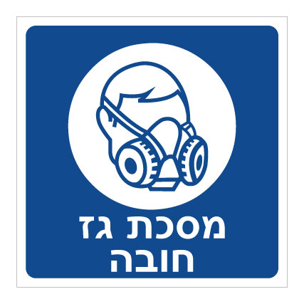 תמונה של שלט - מסכת גז חובה - דגם B