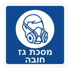 שלט - מסכת גז חובה - דגם B