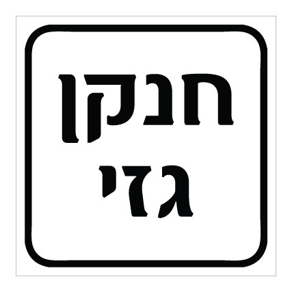 תמונה של שלט - חנקן גזי