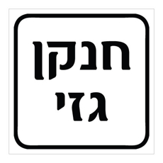 שלט - חנקן גזי