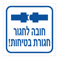 שלט - חובה לחגור חגורת בטיחות