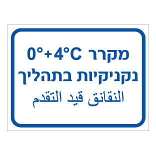תמונה של שלט - מקרר נקניקיות בתהליך - כולל טמפרטורה - עברית וערבית