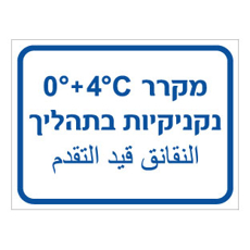 שלט - מקרר נקניקיות בתהליך - כולל טמפרטורה - עברית וערבית