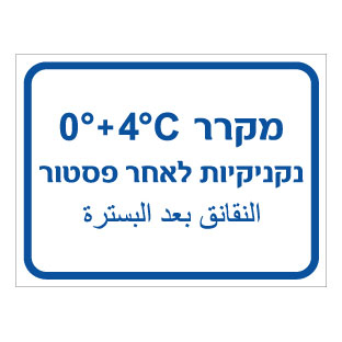 תמונה של שלט - מקרר נקניקיות לאחר פסטור - כולל טמפרטורה - עברית וערבית