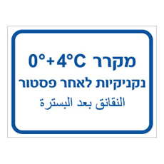שלט - מקרר נקניקיות לאחר פסטור - כולל טמפרטורה - עברית וערבית