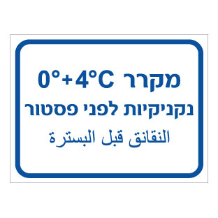 תמונה של שלט - מקרר נקניקיות לפני פסטור - כולל טמפרטורה - עברית וערבית